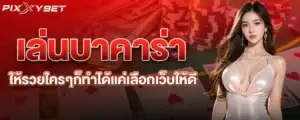 เล่นบาคาร่า ให้รวยใครๆก็ทำได้แค่เลือกเว็บให้ดี PIXXYBET