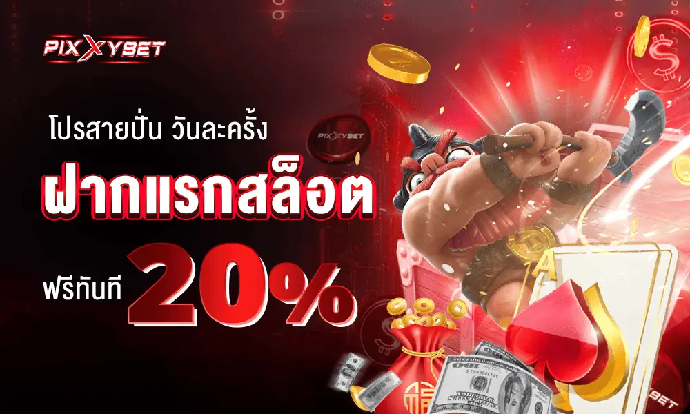 รูปปก 1 PIXXYBET