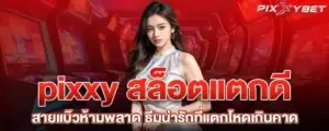 pixxy สล็อตแตกดี สายแบ๊วห้ามพลาด ธีมน่ารักที่แตกโหดเกินคาด