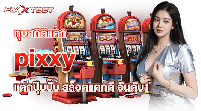 ทุบสถิติแตก pixxy แตกปุ๊บปั๊บ สล็อตแตกดี อันดับ1
