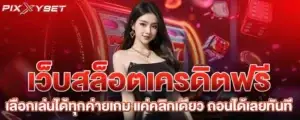 เว็บสล็อตเครดิตฟรี เลือกเล่นได้ทุกค่ายเกม แค่คลิกเดียว ถอนได้เลยทันที