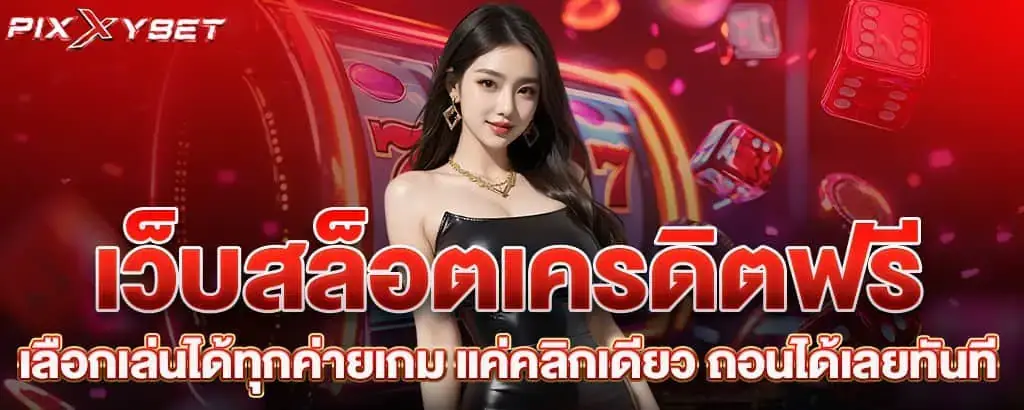 เว็บสล็อตเครดิตฟรี เลือกเล่นได้ทุกค่ายเกม แค่คลิกเดียว ถอนได้เลยทันที