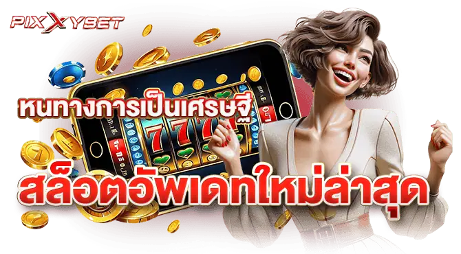 ทดลองเล่นฟรีทุกค่าย ไม่ต้องสมัคร