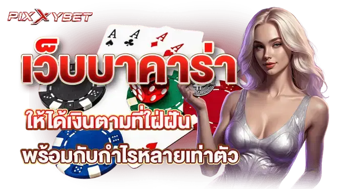 เว็บบาคาร่า ให้ได้เงินตามที่ใฝ่ฝัน พร้อมกับกำไรหลายเท่าตัว