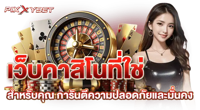 เว็บคาสิโนที่ใช่สำหรับคุณ การันตีความปลอดภัยและมั่นคง