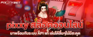 pixxy สล็อตออนไลน์ มาพร้อมกับระบบ API แท้ เล่นได้ลื่นๆไม่มีสะดุด