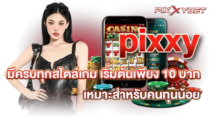 pixxy มีครบทุกสไตล์เกม เริ่มต้นเพียง 10 บาท เหมาะสำหรับคนทุนน้อย