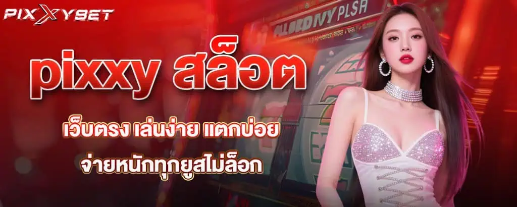 pixxy สล็อตเว็บตรง เล่นง่าย แตกบ่อย จ่ายหนักทุกยูสไม่ล็อก