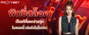 พิกซี่สล็อต เว็บแท้ที่แตกง่ายสุดในตอนนี้ เล่นยังไงก็บวก!