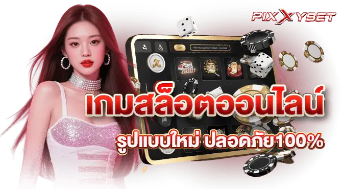 เกมสล็อตออนไลน์รูปแบบใหม่ ปลอดภัย100%