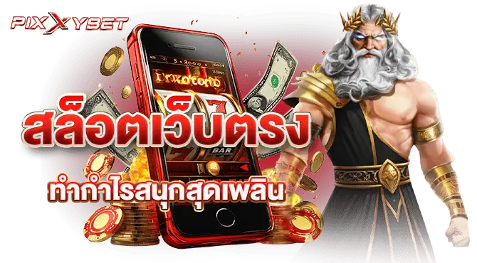 สล็อตเว็บตรง ทำกำไรสนุกสุดเพลิน
