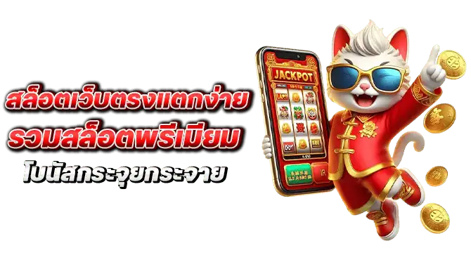 สล็อตเว็บตรงแตกง่าย รวมสล็อตพรีเมียม โบนัสกระจุยกระจาย