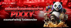 สล็อตเว็บตรงแตกง่าย pixxy รวมเกมค่ายใหญ่ โบนัสแตกบ่อย
