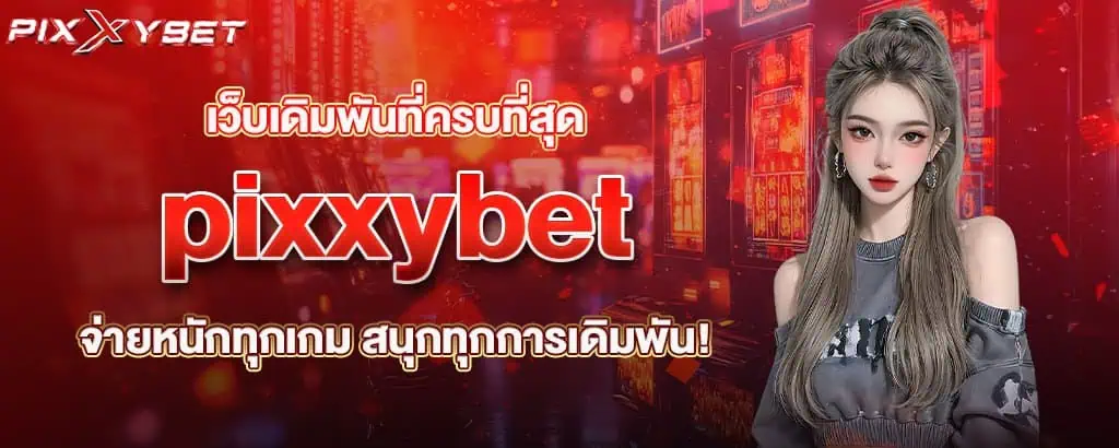 เว็บเดิมพันที่ครบที่สุด pixxybet จ่ายหนักทุกเกม สนุกทุกการเดิมพัน!