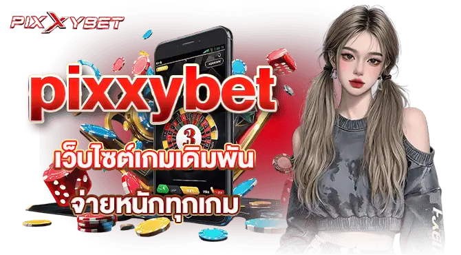 pixxybet เว็บไซต์เกมเดิมพัน จ่ายหนักทุกเกม