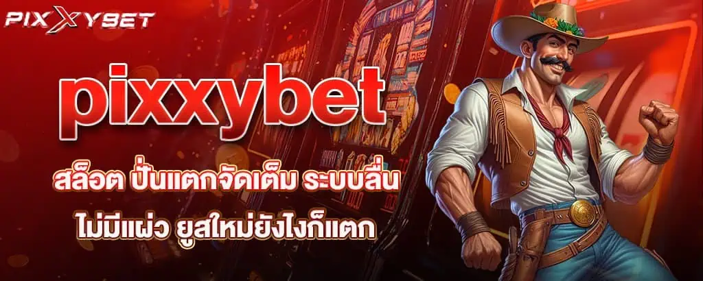 pixxybet สล็อต ปั่นแตกจัดเต็ม ระบบลื่นไม่มีแผ่ว ยูสใหม่ยังไงก็แตก