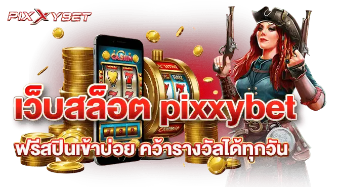  เว็บสล็อต pixxybet ฟรีสปินเข้าบ่อย คว้ารางวัลได้ทุกวัน