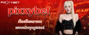 pixxybet เว็บสล็อตมาแรง แตกหนักทุกยูสเซอร์