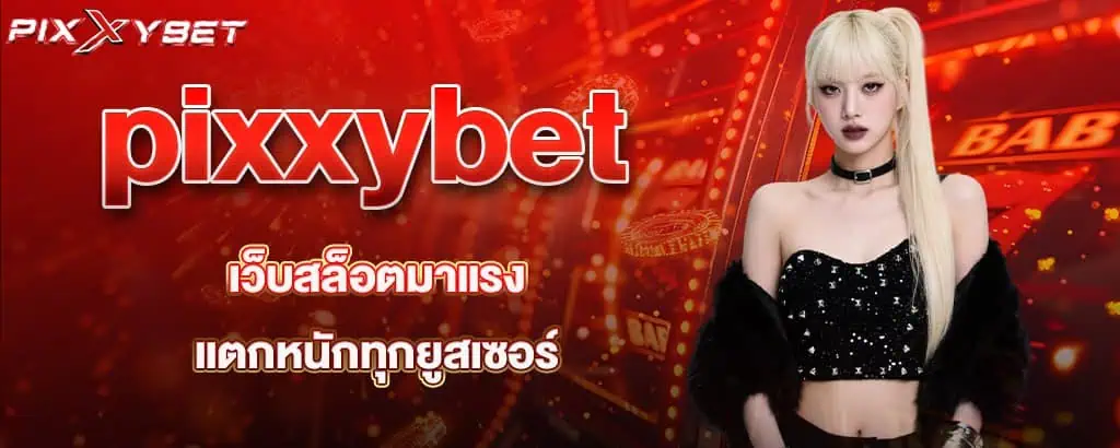 pixxybet เว็บสล็อตมาแรง แตกหนักทุกยูสเซอร์