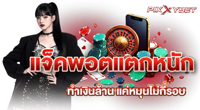 แจ็คพอตแตกหนัก ทำเงินล้าน แค่หมุนไม่กี่รอบ