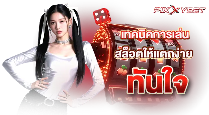 เทคนิคการเล่นสล็อตให้แตกง่ายทันใจ