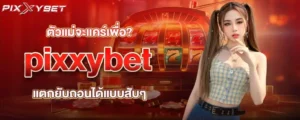 ตัวแม่จะแคร์เพื่อ? pixxybet แตกยับถอนได้แบบสับๆ