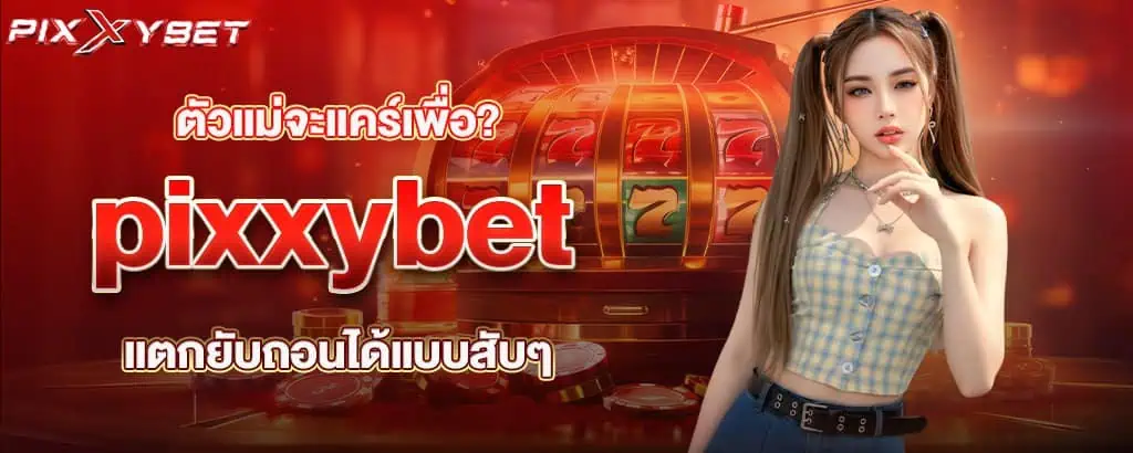 ตัวแม่จะแคร์เพื่อ? pixxybet แตกยับถอนได้แบบสับๆ