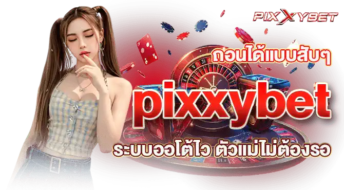 ถอนได้แบบสับๆ pixxybet ระบบออโต้ไว ตัวแม่ไม่ต้องรอ