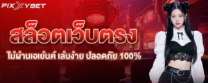 สล็อตเว็บตรง ไม่ผ่านเอเย่นต์ เล่นง่าย ปลอดภัย 100%